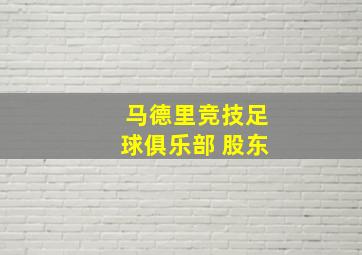 马德里竞技足球俱乐部 股东